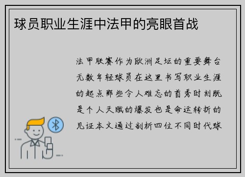 球员职业生涯中法甲的亮眼首战