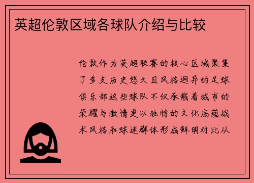 英超伦敦区域各球队介绍与比较