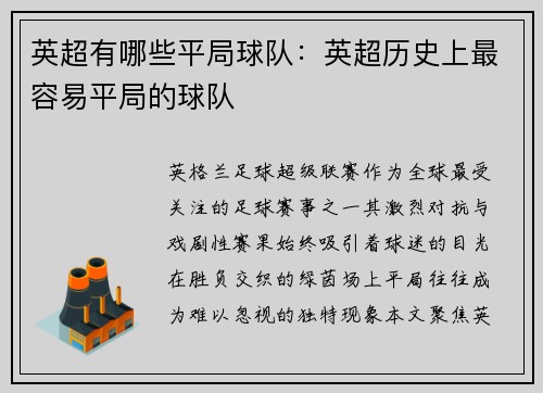 英超有哪些平局球队：英超历史上最容易平局的球队