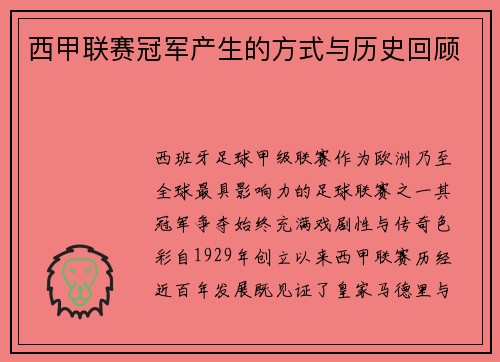 西甲联赛冠军产生的方式与历史回顾