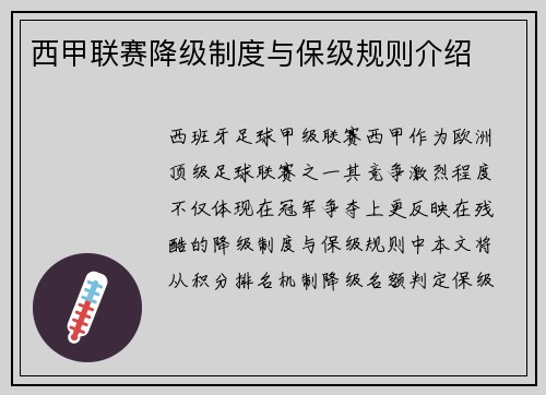 西甲联赛降级制度与保级规则介绍