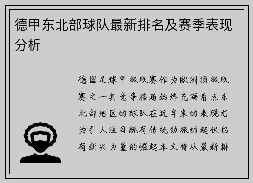 德甲东北部球队最新排名及赛季表现分析
