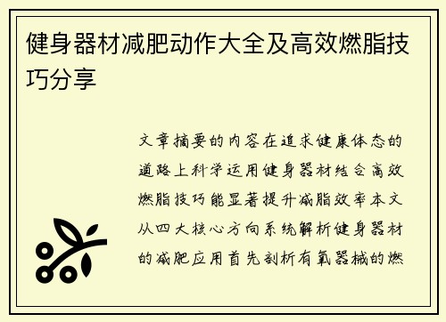 健身器材减肥动作大全及高效燃脂技巧分享