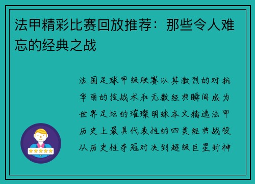 法甲精彩比赛回放推荐:那些令人难忘的经典之战
