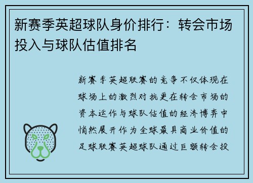 新赛季英超球队身价排行：转会市场投入与球队估值排名