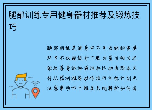 腿部训练专用健身器材推荐及锻炼技巧