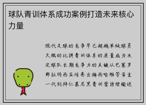 球队青训体系成功案例打造未来核心力量