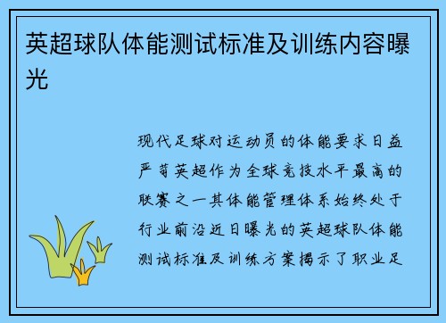 英超球队体能测试标准及训练内容曝光