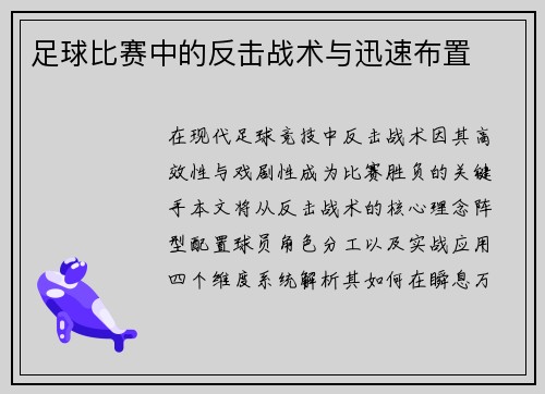 足球比赛中的反击战术与迅速布置