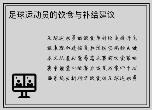 足球运动员的饮食与补给建议