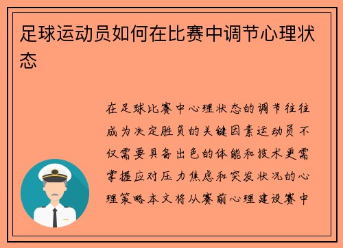 足球运动员如何在比赛中调节心理状态