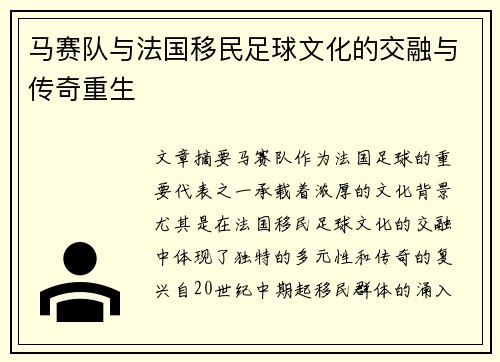 马赛队与法国移民足球文化的交融与传奇重生