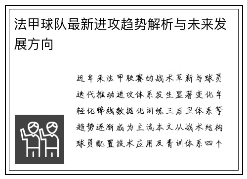 法甲球队最新进攻趋势解析与未来发展方向