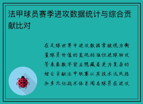法甲球员赛季进攻数据统计与综合贡献比对