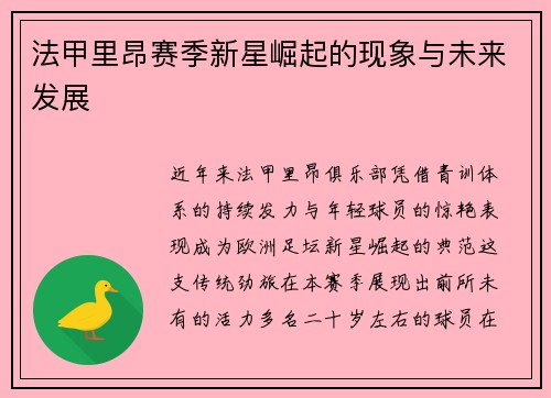 法甲里昂赛季新星崛起的现象与未来发展