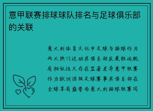 意甲联赛排球球队排名与足球俱乐部的关联