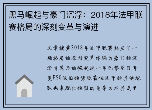 黑马崛起与豪门沉浮：2018年法甲联赛格局的深刻变革与演进