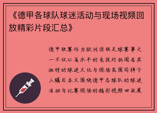 《德甲各球队球迷活动与现场视频回放精彩片段汇总》