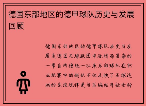 德国东部地区的德甲球队历史与发展回顾