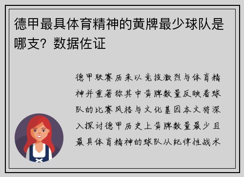 德甲最具体育精神的黄牌最少球队是哪支？数据佐证