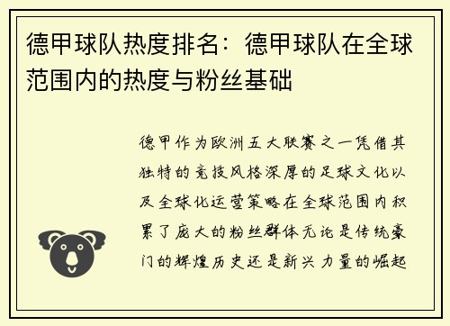 德甲球队热度排名：德甲球队在全球范围内的热度与粉丝基础