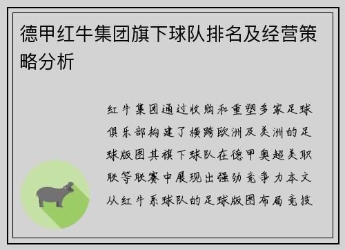 德甲红牛集团旗下球队排名及经营策略分析