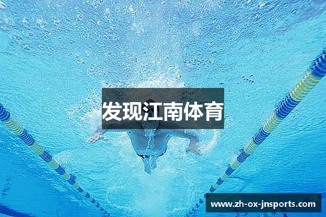 发现江南体育