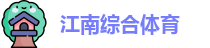 江南体育